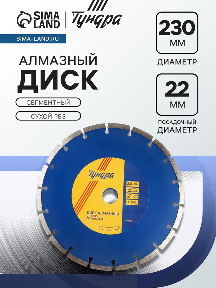 Диск алмазный отрезной ТУНДРА, сегментный, сухой рез, 230×22 мм - Фото 1