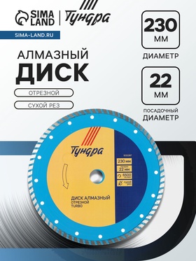 Диск алмазный отрезной ТУНДРА, TURBO, сухой рез, 230×22 мм 1032287
