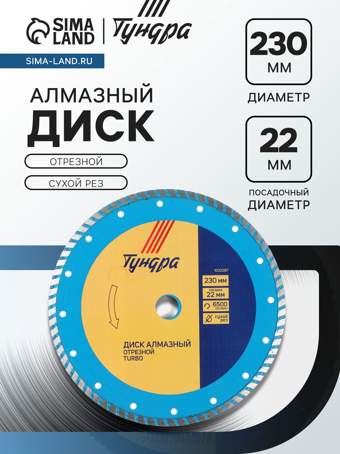 Диск алмазный отрезной ТУНДРА, TURBO, сухой рез, 230×22 мм - Фото 1
