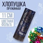 Хлопушка пружинная «С Новым годом», 11 см, конфетти + фольга серпантин - фото 298843800