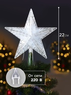 Светодиодная верхушка на ёлку «Звезда белая», 22 см, 30 LED, 220 В, свечение мульти - Фото 2