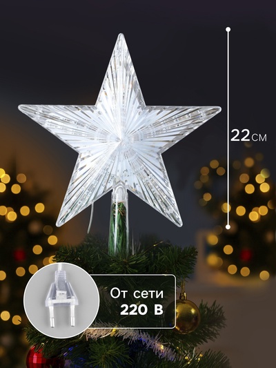 Светодиодная верхушка на ёлку «Звезда белая», 22 см, 30 LED, 220 В, свечение мульти