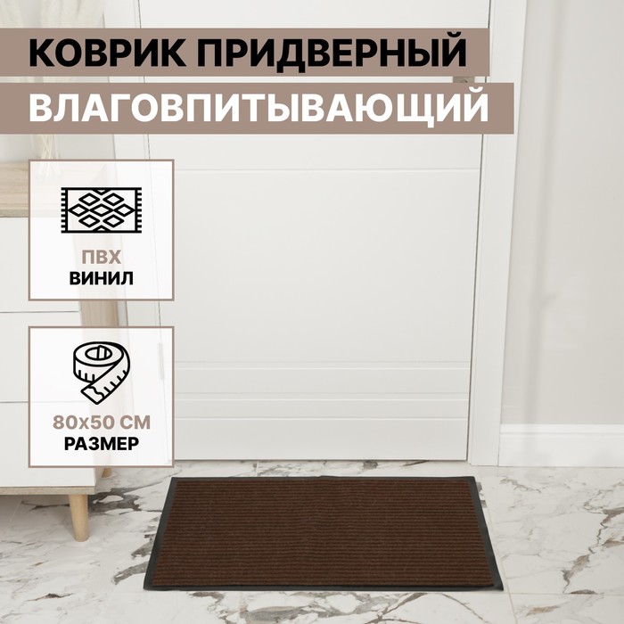 Коврик придверный влаговпитывающий, ребристый, «Стандарт», 50×80 см, коричневый - Фото 1