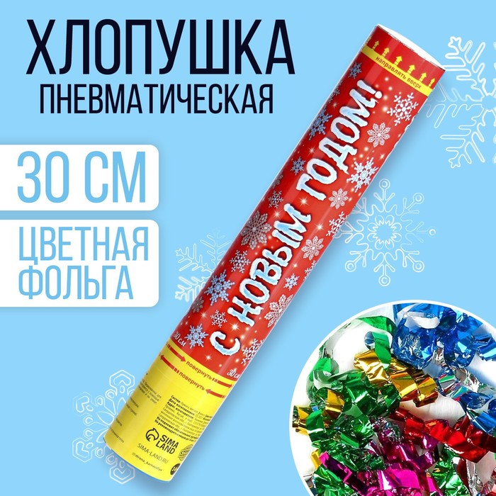 Пневмохлопушка поворотная новогодняя «С Новым годом!», 30 см, фольга, бумажные вложения с пожеланиями