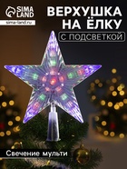 Светодиодная верхушка на ёлку «Звезда белая», 18 см, 20 LED, 220 В, свечение мульти - Фото 1