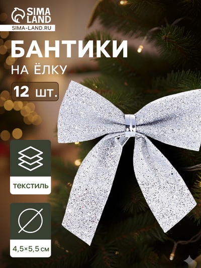 Ёлочные игрушки 12 шт. «Зимнее волшебство. Бантик - блеск» пластик, 4.5×5.5 см, серебро