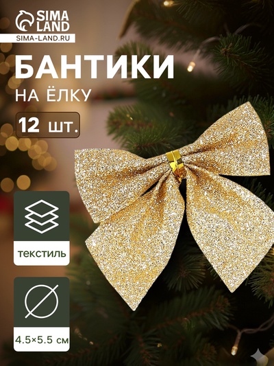Ёлочные игрушки 12 шт. «Зимнее волшебство. Бантик с блеском» пластик, 4.5×5.5 см, золото