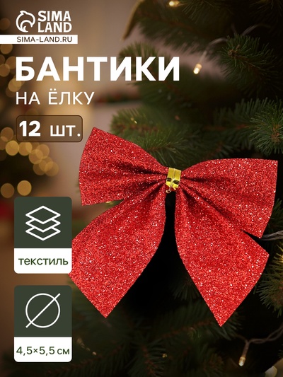 Ёлочные игрушки 12 шт. «Зимнее волшебство. Бантик - блеск» пластик, 4.5×5.5 см, красный