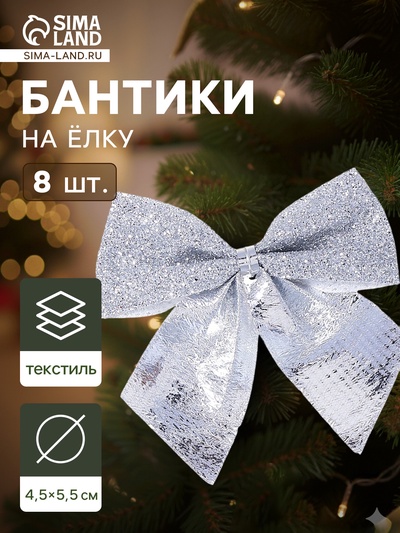 Ёлочные игрушки 8 шт., «Зимнее волшебство. Бантик с блеском» пластик, 4.5×5.5 см, серебро