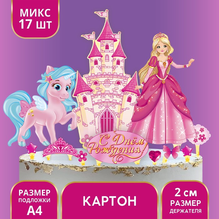 Набор для украшения торта «С днём рождения!», принцесса - Фото 1