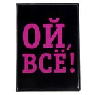Обложка для автодокументов "Ой, все" - Фото 1