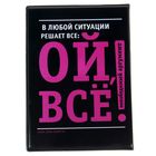 Обложка для автодокументов "Ой, все" - Фото 2