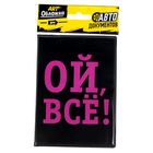 Обложка для автодокументов "Ой, все" - Фото 4