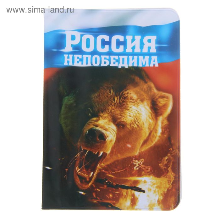 Обложка для паспорта "Россия непобедима" - Фото 1