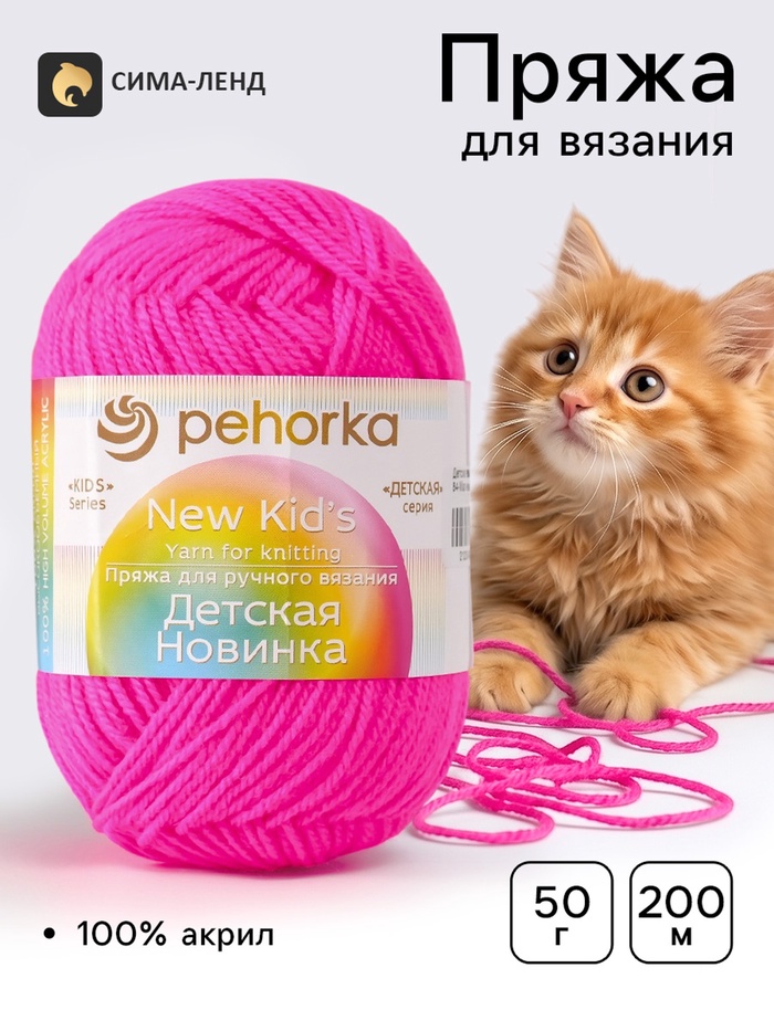Пряжа для вязания спицами, крючком «Детская новинка», 100% акрил, 200 м/50 г