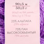 Пряжа "Альпака шикарная" 25% альпака, 75% акрил объёмный 90м/50гр (567-т.фиалка) - Фото 3