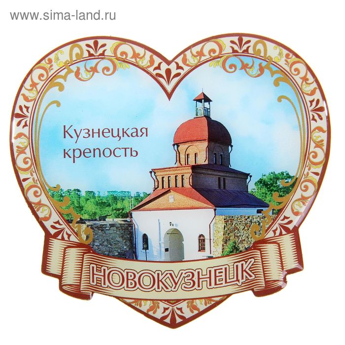 Магнит в форме сердца «Новокузнецк. Кузнецкая крепость» - Фото 1