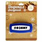 Дырокол фигурный для скрапбукинга «Я люблю зиму», 43 × 8 мм - Фото 3