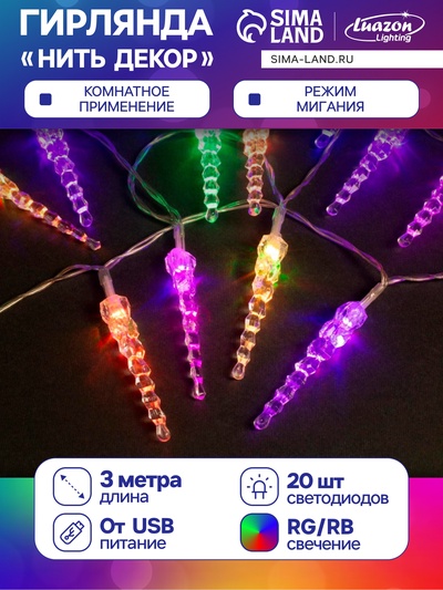 Гирлянда «Нить» 3 м с насадками «Сосульки 7.5 см», IP20, прозрачная нить, 20 LED, свечение мульти (RG/RB), мигание, USB