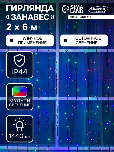 Гирлянда «Занавес» 2×6 м, IP44, УМС, тёмная нить, 1440 LED, свечение мульти, 220 В