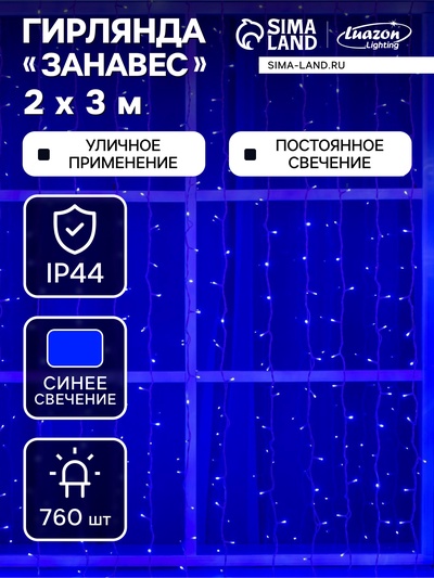 Гирлянда «Занавес» 2×3 м, IP44, УМС, белая нить, 760 LED, свечение синее, 220 В