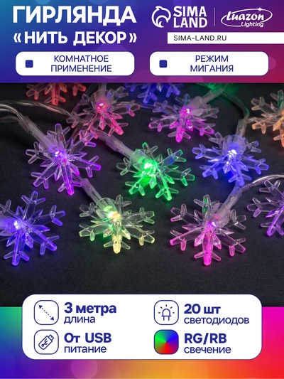 Гирлянда «Нить» 3 м с насадками «Снежинки большие», IP20, прозрачная нить, 20 LED, свечение мульти (RG/RB), мигание, USB