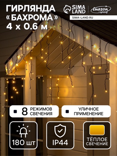 Гирлянда «Бахрома» 4 × 0.6 м, IP44, тёмная нить, 180 LED, свечение тёплое белое, 8 режимов, 220 В