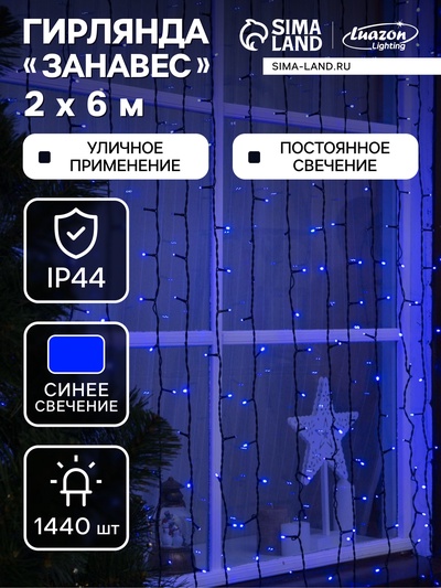 Гирлянда «Занавес» 2×6 м, IP44, УМС, тёмная нить, 1440 LED, свечение синее, 220 В