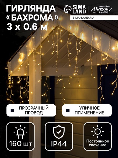 Гирлянда «Бахрома» 3×0.6 м, IP44, УМС, прозрачная нить, 160 LED, свечение тёплое белое, 220 В