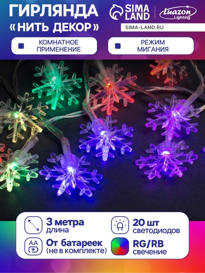 Гирлянда «Нить» 3 м с насадками «Снежинки большие», IP20, прозрачная нить, 20 LED, от батареек АА×3, свечение мульти