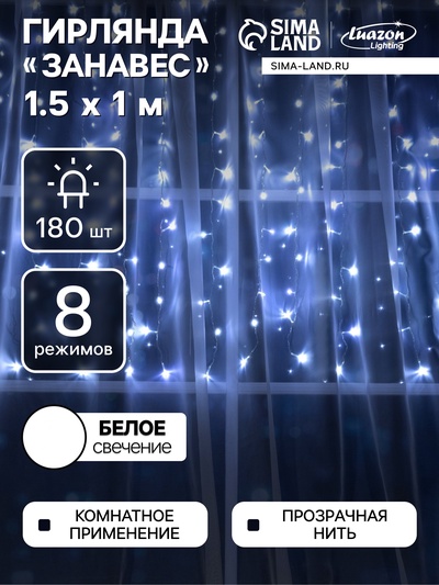 Гирлянда «Занавес» 1.5×1 м, IP20, прозрачная нить, 180 LED, свечение белое, 8 режимов, 220 В