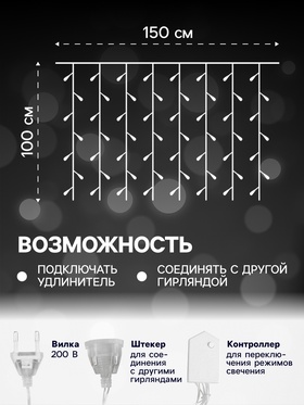 Гирлянда «Занавес» 1.5 × 1 м, IP20, прозрачная нить, 180 LED, свечение белое, 8 режимов, 220 В