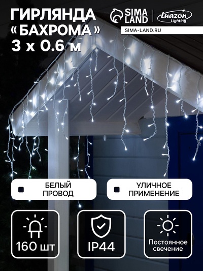 Гирлянда «Бахрома» 3×0.6 м, IP44, УМС, белая нить, 160 LED, свечение белое, 220 В