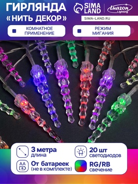 Гирлянда «Нить» 3 м с насадками «Сосульки 7.5 см», IP20, прозрачная нить, 20 LED, батарейки AAх3 (нет в комплекте), свечение мульти 1080368