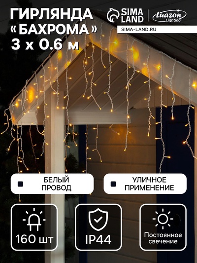Гирлянда «Бахрома» 3×0.6 м, IP44, УМС, белая нить, 160 LED, свечение жёлтое, 220 В