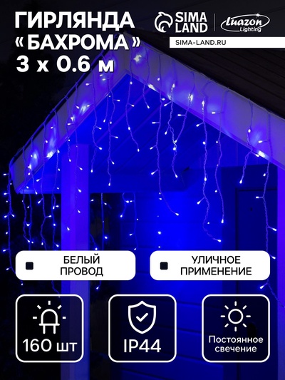 Гирлянда «Бахрома» 3×0.6 м, IP44, УМС, белая нить, 160 LED, свечение синее, 220 В