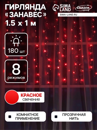 Гирлянда «Занавес» 1.5×1 м, IP20, прозрачная нить, 180 LED, свечение красное, 8 режимов, 220 В