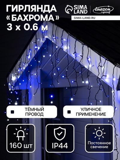 Гирлянда «Бахрома» 3×0.6 м, IP44, УМС, тёмная нить, 160 LED, свечение бело-синее, мигание, 220 В