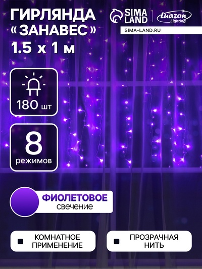 Гирлянда «Занавес» 1.5×1 м, IP20, прозрачная нить, 180 LED, свечение фиолетовое, 8 режимов, 220 В