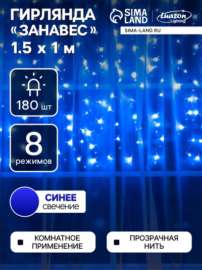 Гирлянда «Занавес» 1.5×1 м, IP20, прозрачная нить, 180 LED, свечение синее, 8 режимов, 220 В