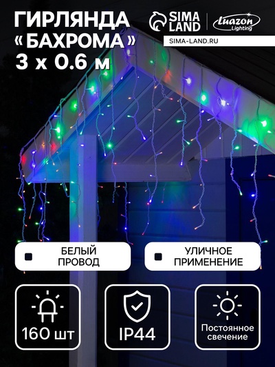 Гирлянда «Бахрома» 3×0.6 м, IP44, УМС, белая нить, 160 LED, свечение мульти, 220 В