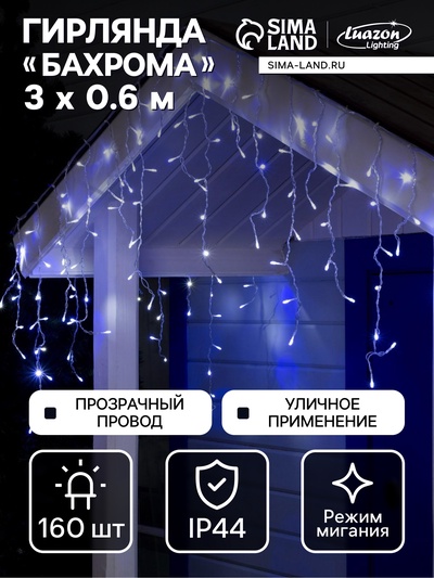 Гирлянда «Бахрома» 3×0.6 м, IP44, УМС, прозрачная нить, 160 LED, свечение бело-синее, мигание, 220 В