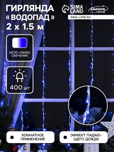 Гирлянда «Водопад» 2×1.5 м, IP20, прозрачная нить, 400 LED, свечение белое/синее, 8 режимов, 220 В