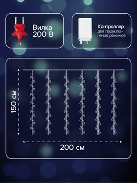 Гирлянда «Водопад» 2 × 1.5 м, IP20, прозрачная нить, 400 LED, свечение белое/синее, 8 режимов, 220 В