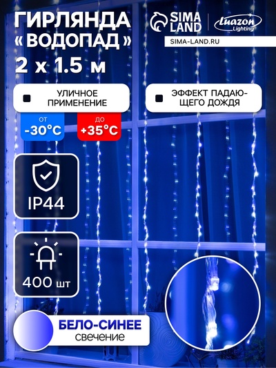 Гирлянда «Водопад» 2×1.5 м, IP44, прозрачная нить, 400 LED, свечение бело-синее, 8 режимов, 220 В