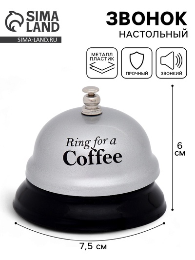 Звонок настольный Ring for a coffee, 7.5×7.5×6