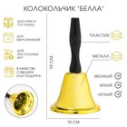 Колокольчик металлический, звонок настольный «Белла», 10×19 см, золотой - Фото 1