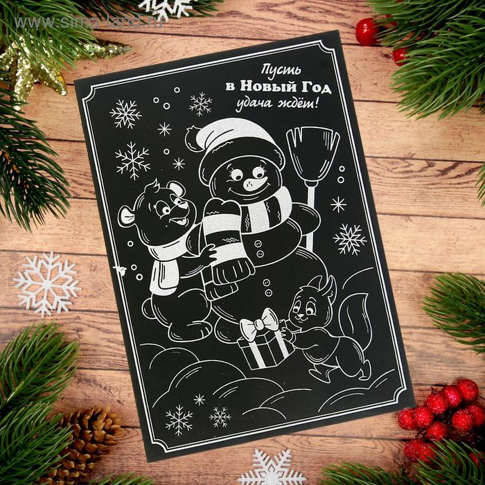 Гравюра "В Новый год удача ждёт!" - Фото 1