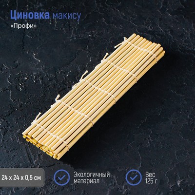 Циновка макису Доляна «Профи», 24×24 см, бамбук