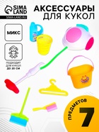 Аксессуары для кукол «Хозяюшка», 7 предметов, МИКС - Фото 1